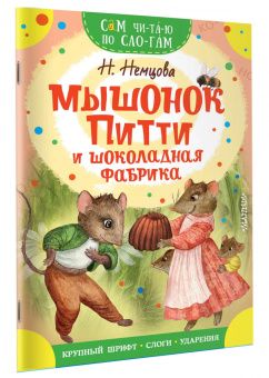 Наталия Немцова: Мышонок Питти и шоколадная фабрика