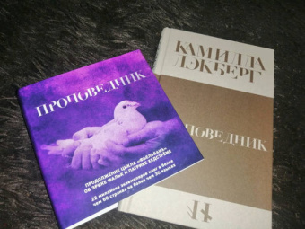 Камилла Лэкберг: Проповедник
