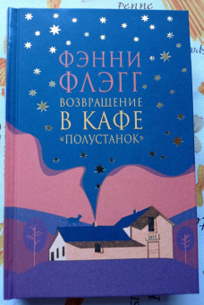 Фэнни Флэгг: Возвращение в кафе "Полустанок"