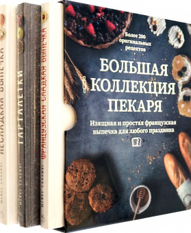 Мейке Схалинг: Большая коллекция пекаря. Комплект из 3-х книг