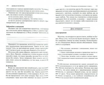 Макси Даннэм: Живая молитва. Рабочий дневник молитвенной жизни