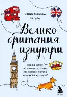 Ирина Галкина: Великобритания изнутри. Как на самом деле живут в стране, где монархия стала визитной карточкой?