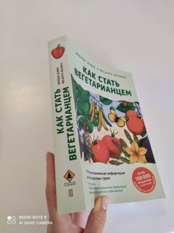 Дэвис, Мелина: Как стать вегетарианцем. Детальное руководство