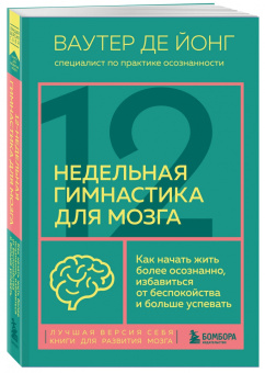 Йонг Де: 12-недельная гимнастика для мозга. Как начать жить более осознанно, избавиться от беспокойства