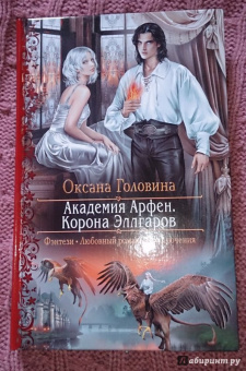 Оксана Головина: Академия Арфен. Корона Эллгаров