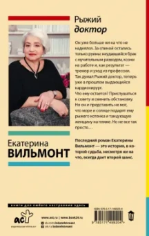 Екатерина Вильмонт: Рыжий доктор