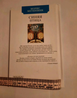 Морис Метерлинк: Синяя птица