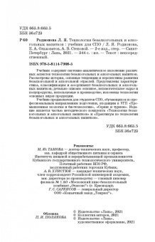 Родионова, Ольховатов, Степовой: Технология безалкогольных и алкогольных напитков. Учебник. СПО