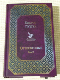 Виктор Гюго: Отверженные. Том II