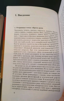 Сюзанна Штретлинг: Рука за работой. Поэтика рукотворности в русском авангарде