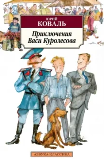 Юрий Коваль: Приключения Васи Куролесова