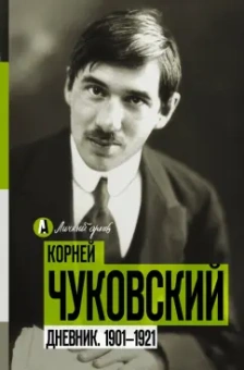 Корней Чуковский: Дневник. 1901-1921