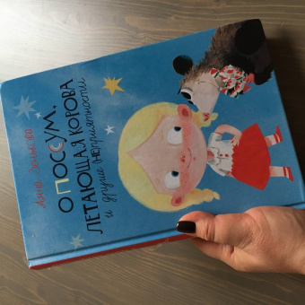 Анна Зенькова: Опоссум, летающая корова и другие (НЕ)приятности