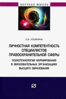 Ольга Ульянина: Личностная компетентность специалистов правоохранительной сферы. Психотехнологии формирования