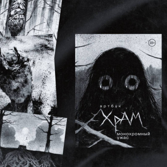 Дмитрий Храмцов: Артбук. Х Р А М. Монохромный ужас