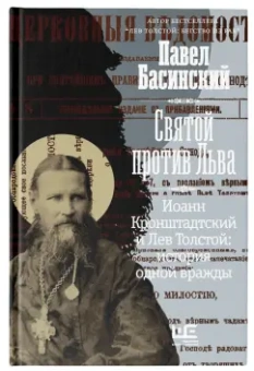 Павел Басинский: Святой против Льва. Иоанн Кронштадтский и Лев Толстой. История одной вражды