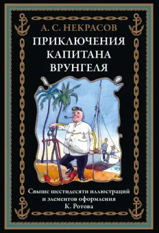Некрасов А. С.: Приключения капитана Врунгеля