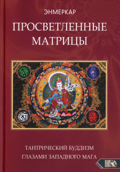 Энмеркар: Просветленные Матрицы. Тантрический Буддизм глазами западного мага
