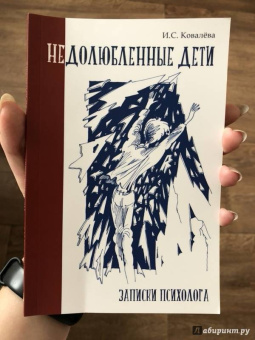 Инна Ковалева: Недолюбленные дети. Записки психолога