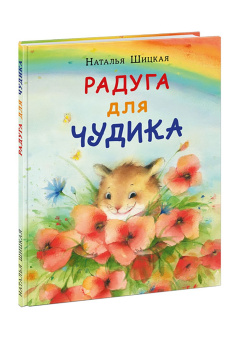 Наталья Шицкая: Радуга для Чудика. Сказка