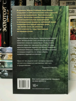 Мария Снайдер: Испытание ядом