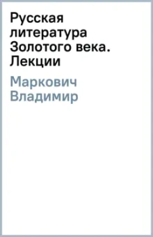 Владимир Маркович: Русская литература Золотого века. Лекции