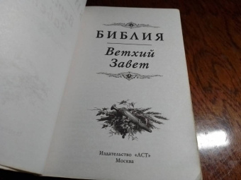 Библия. Ветхий Завет