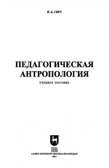 Валерий Герт: Педагогическая антропология. Учебное пособие для вузов
