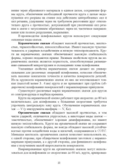 Зубарев, Юрьев: Абразивные инструменты. Разработка операций шлифования. Учебное пособие