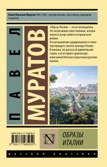 Павел Муратов: Образы Италии