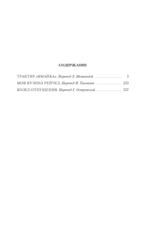 Дафна Дюморье: Трактир "Ямайка". Моя кузина Рейчел. Козел отпущения
