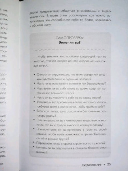 Джудит Орлофф: Дар сверхчувствительности. Книга для нежных и ранимых
