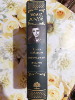 Эдуард Асадов: Полное собрание стихотворений в одном томе