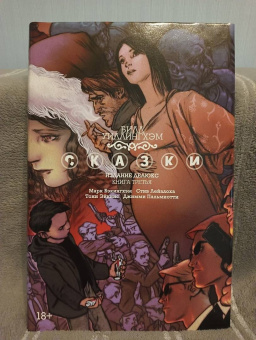 Билл Уиллингхэм: Сказки. Книга 3