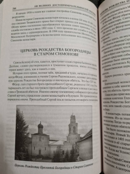 Александр Мясников: 100 великих достопримечательностей Москвы