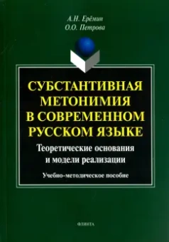 Еремин, Петрова: Субстантивная метонимия в современном русском языке
