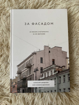Шишкин, Новопашенная: За фасадом. 25 писем о Петербурге и его жителях