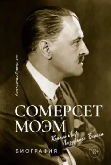 Александр Ливергант: Сомерсет Моэм. Король Лир Лазурного Берега. Биография