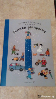 Ротраут Бернер: Зимняя раскраска