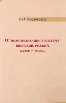 Вера Подлесская: От полипредикации к дискурсу. Японский, русский