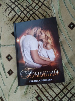 Ульяна Соболева: Бывший