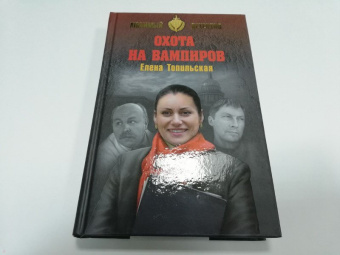 Елена Топильская: Охота на вампиров