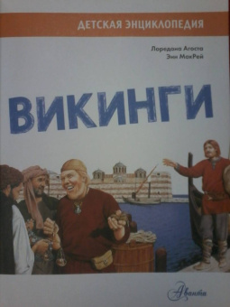 Агоста, МакРей: Викинги