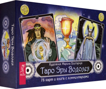 Мюллер, Мюллер: Комплект:  Таро магических собак+Таро Эры Водолея