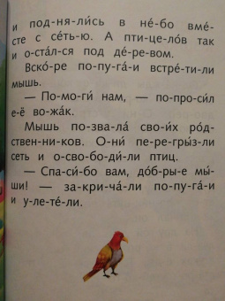Я читаю по слогам сказки о животных