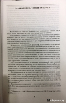Никколо Макиавелли: Государь
