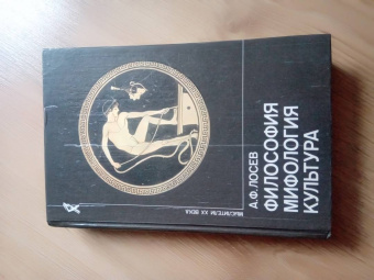 Алексей Лосев: Диалектика мифа. Дополнение к "Диалектике мифа"
