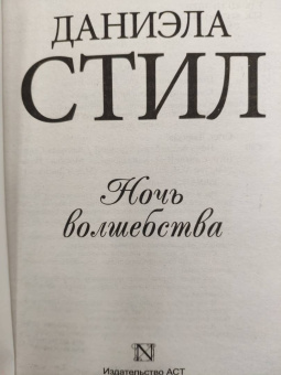 Даниэла Стил: Ночь волшебства