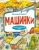 Ирина Якимова: Машинки