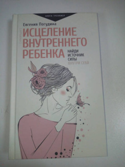 Евгения Погудина: Исцеление Внутреннего ребенка. Найди источник силы внутри себя
